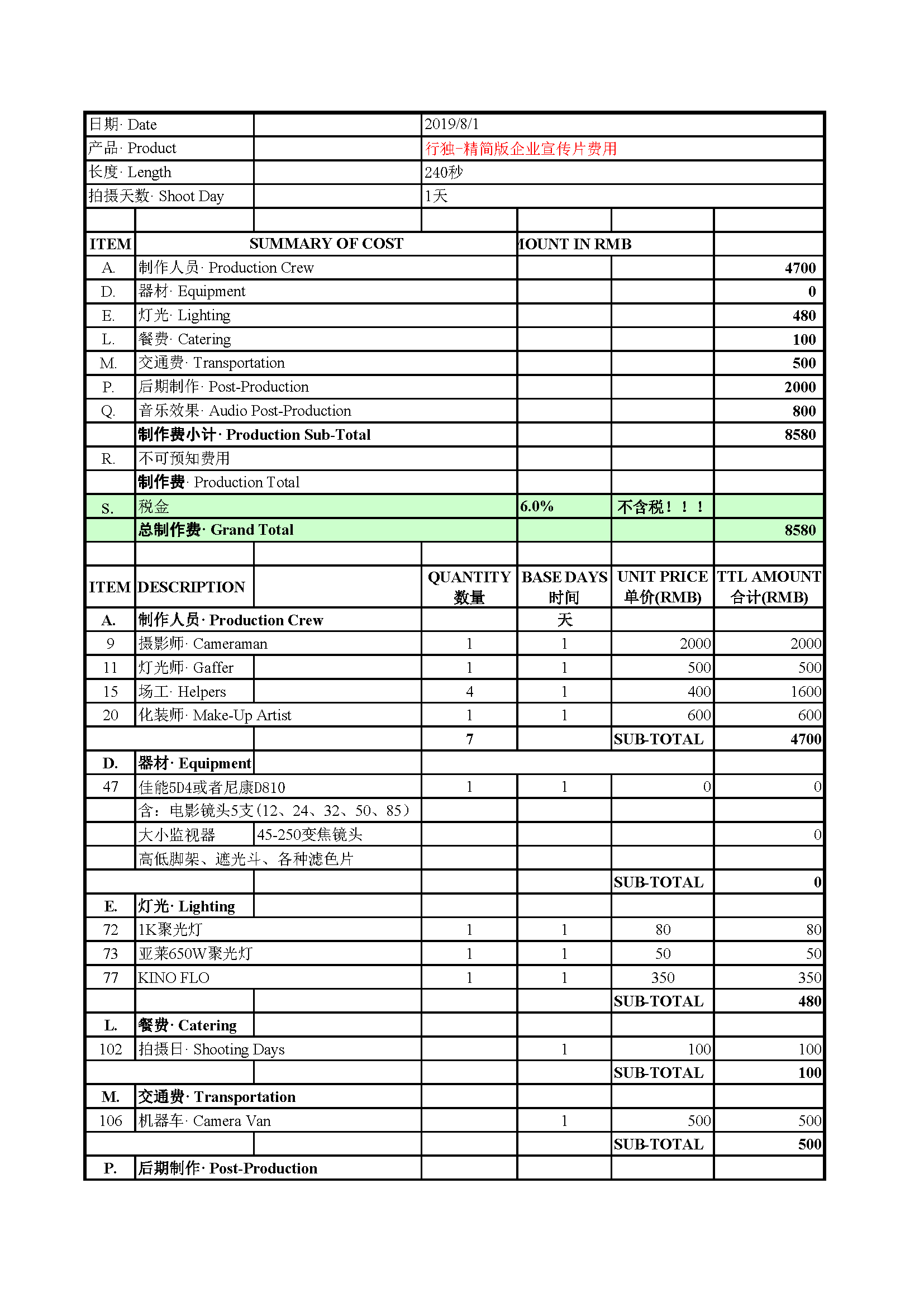 行独-精简版企业宣传片拍摄成本预算_页面_1
